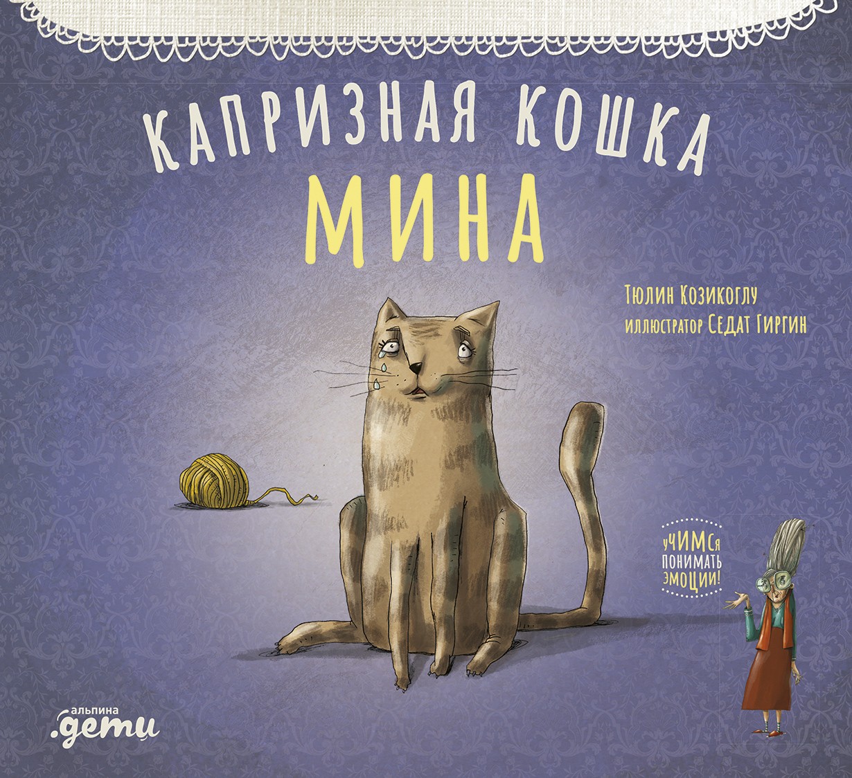 Козикоглу Т., Гиргин С. Капризная кошка Мина | (Альпина, тверд.)