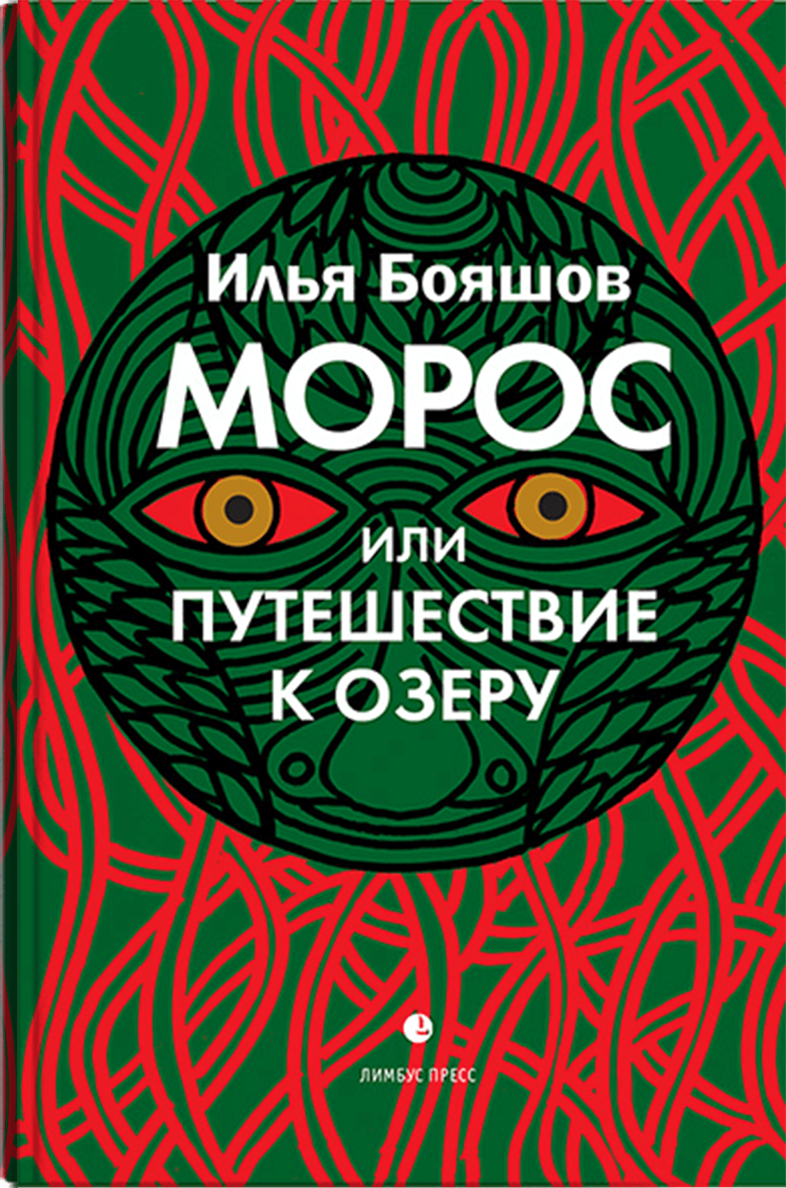 Бояшов И. Морос, или путешествие к озеру | (Лимбус, тверд.)