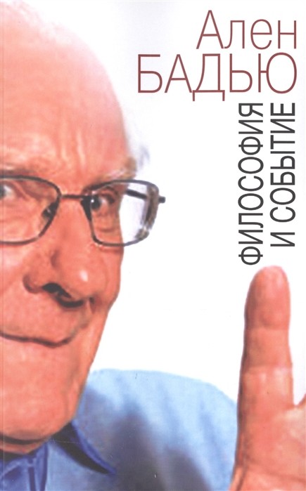 Бадью А., Тарби Ф. Философия и событие. Беседы с кратким введением в философию с Аленом Бадью | (ИОИ, мягк.)
