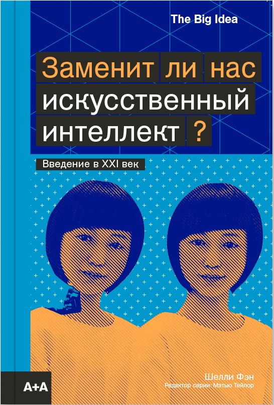 Фэн Ш. Заменит ли нас искусственный интеллект? | (АдМаргинем, The Big Idea, мягк.)