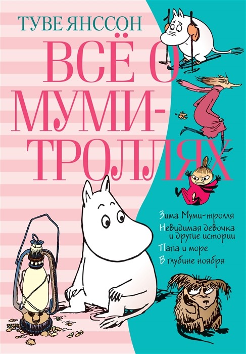 Янссон Т. Все о Муми-Троллях. Книга 2 | (Азбука, тверд.)