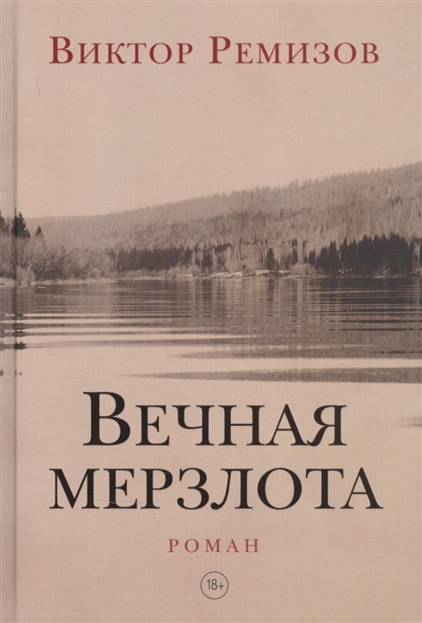 Ремизов В. Вечная мерзлота | (Рубеж, тверд.)