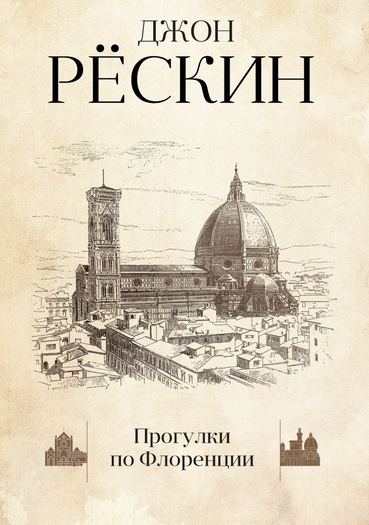 Рескин Дж. Прогулки по Флоренции | (РИПОЛ, тверд.)