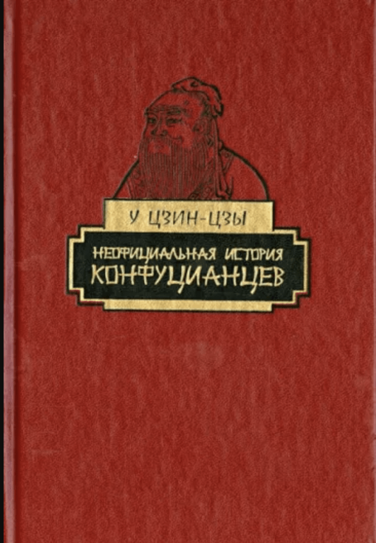 У Цзин-цзы. Неофициальная история конфуцианцев | (Наука, тверд.)