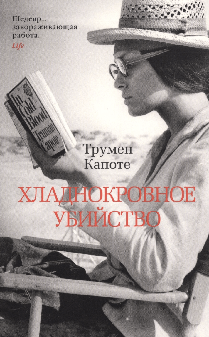 Капоте Т. Хладнокровное убийство | (Азбука, The Big Book, мягк.)