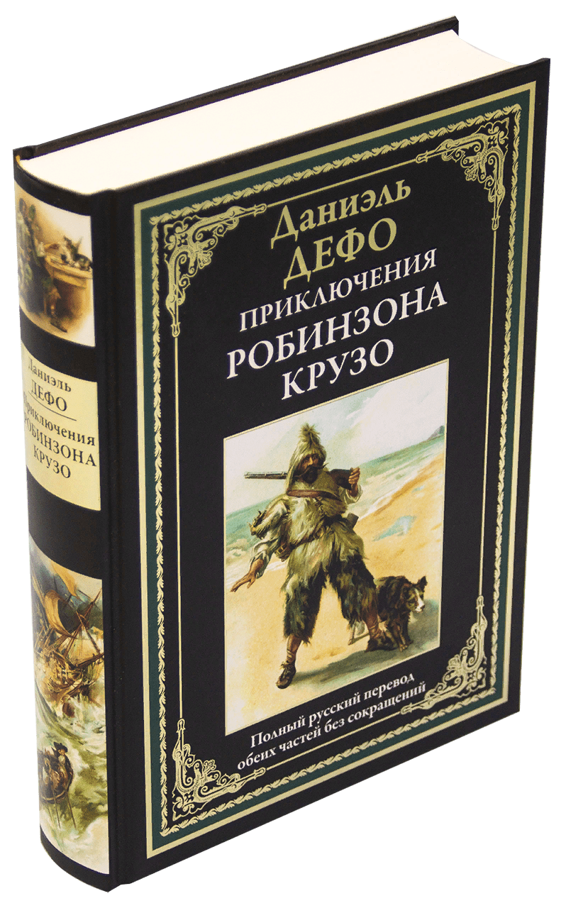 Дефо Д. Приключения Робинзона Крузо | (СЗКЭО, тверд.)