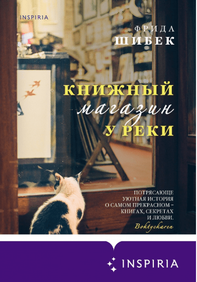 Шибек Ф. Книжный магазин у реки | (Эксмо, тверд)