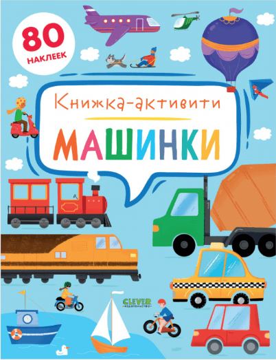 Брайт Дж. Е. Машинки. Книжка-активити | (Clever, мягк.)