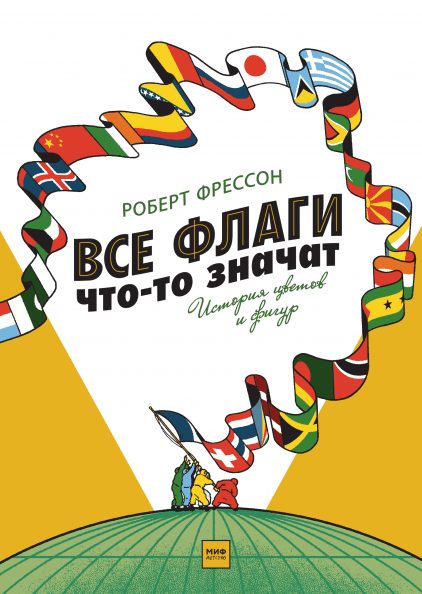 Фрессон Р. Все флаги что-то значат. История цветов и фигур | (МИФ, тверд.)