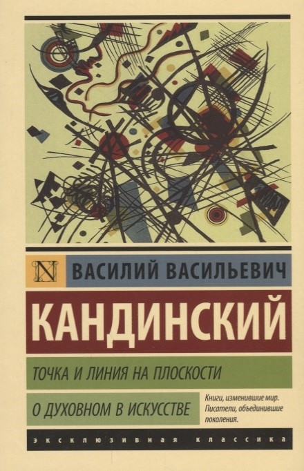 Кандинский В. Точка и линия на плоскости. О духовном в искусстве | (АСТ, ЭксКласс., мягк.)