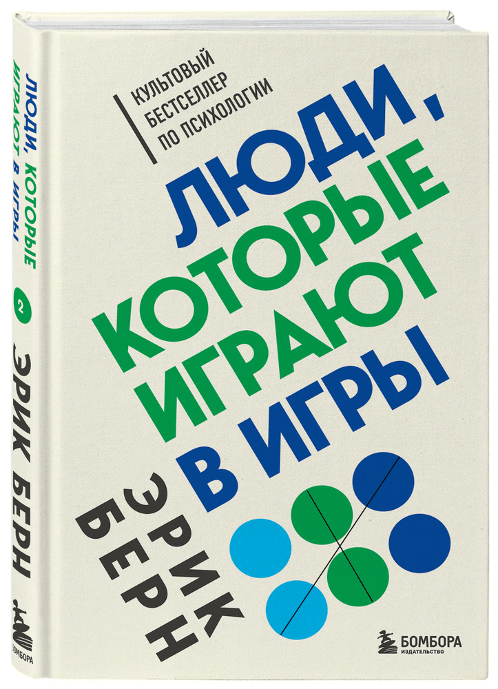 Берн Э. Люди, которые играют в игры | (ЭКСМО/Бомбора, тверд.)