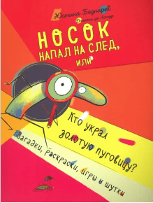 Беднарек Ю. Де Латур Д. Носок напал на след, или Кто украл золотую пуговицу? Загадки, раскраски, игры и шутки | (Попурри, тверд.)