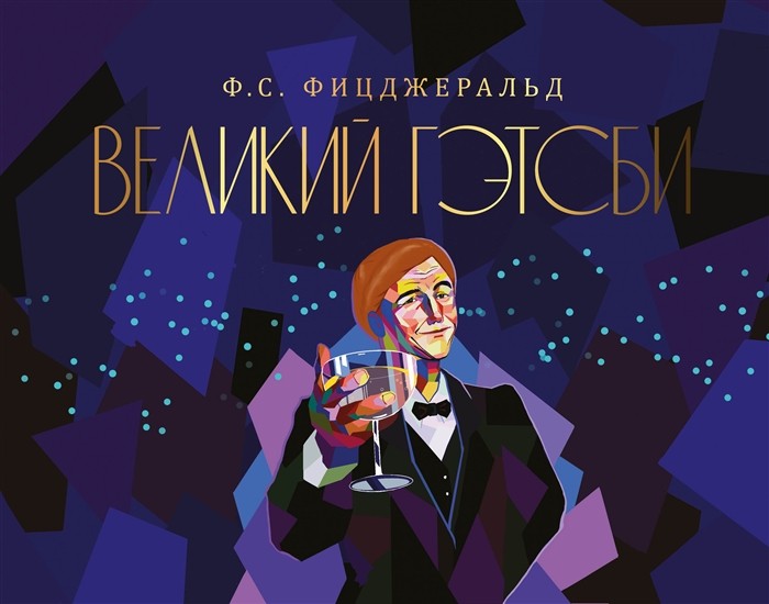 Фицджеральд Ф. С. Великий Гэтсби | (АСТ, тверд.)