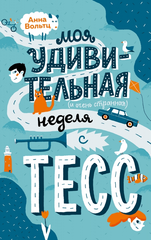 Вольтц А. Моя удивительная неделя с Тесс | (Поляндрия, тверд.)