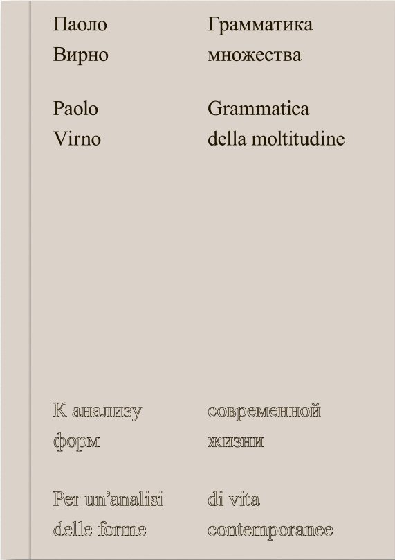 Вирно П. Грамматика множества. К анализу форм современной жизни | (АдМаргинем, мягк.)