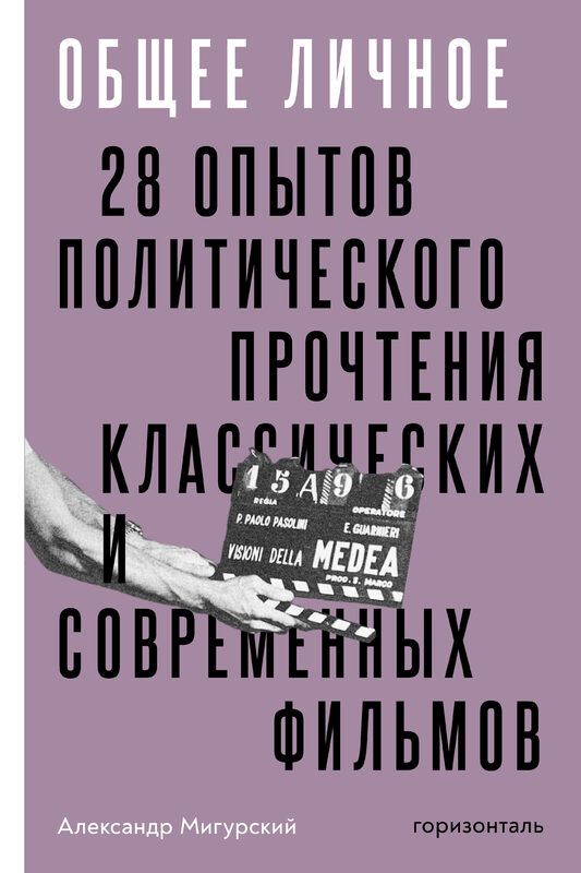 Мигурский А. Общее личное. 28 опытов политического прочтения классических и современных фильмов | (Горизонталь, мягк.)