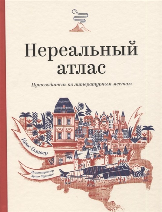 Оливер К.Ф. Нереальный атлас. Путеводитель по литературным местам | (МИФ, тверд.)