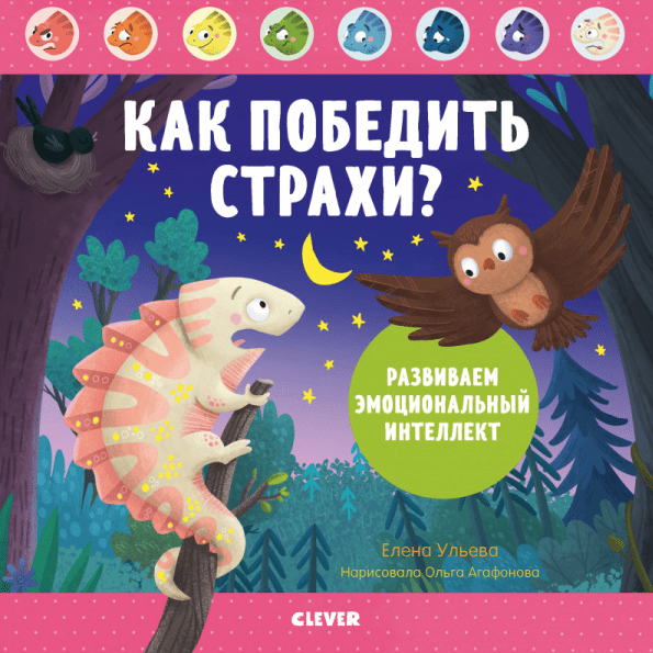 Ульева Е. Как победить страхи? Развиваем эмоциональный интеллект | (Clever. тверд.)