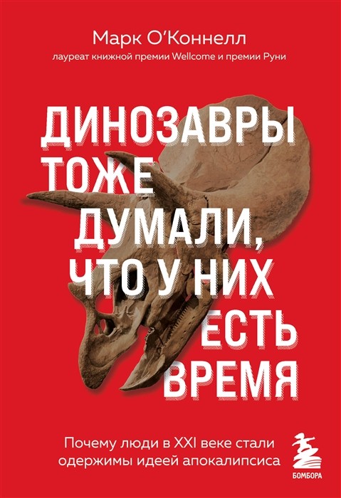 О'Конелл М. Динозавры тоже думали, что у них есть время | (ЭКСМО/Бомбора, мягк.)