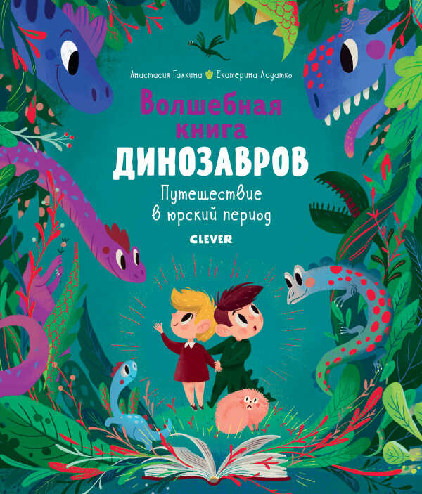 Галкина А. Ладатко Е. Волшебная книга динозавров. Путешествие в юрский период | (Clever, тверд)