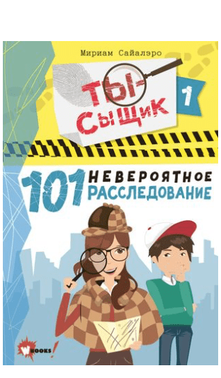 Сайалэро М. 101 невероятное расследование | (Wonder Books, тверд.)