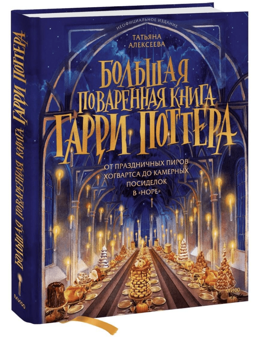 Алексеева Т. Большая поваренная книга Гарри Поттера | (МИФ, тверд.)