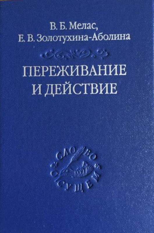 Мелас В. Б., Золотухина-Аболина Е. В. Переживание и действие. Феноменологический и экзистенциальный подходы | (Владимир Даль, тверд.)