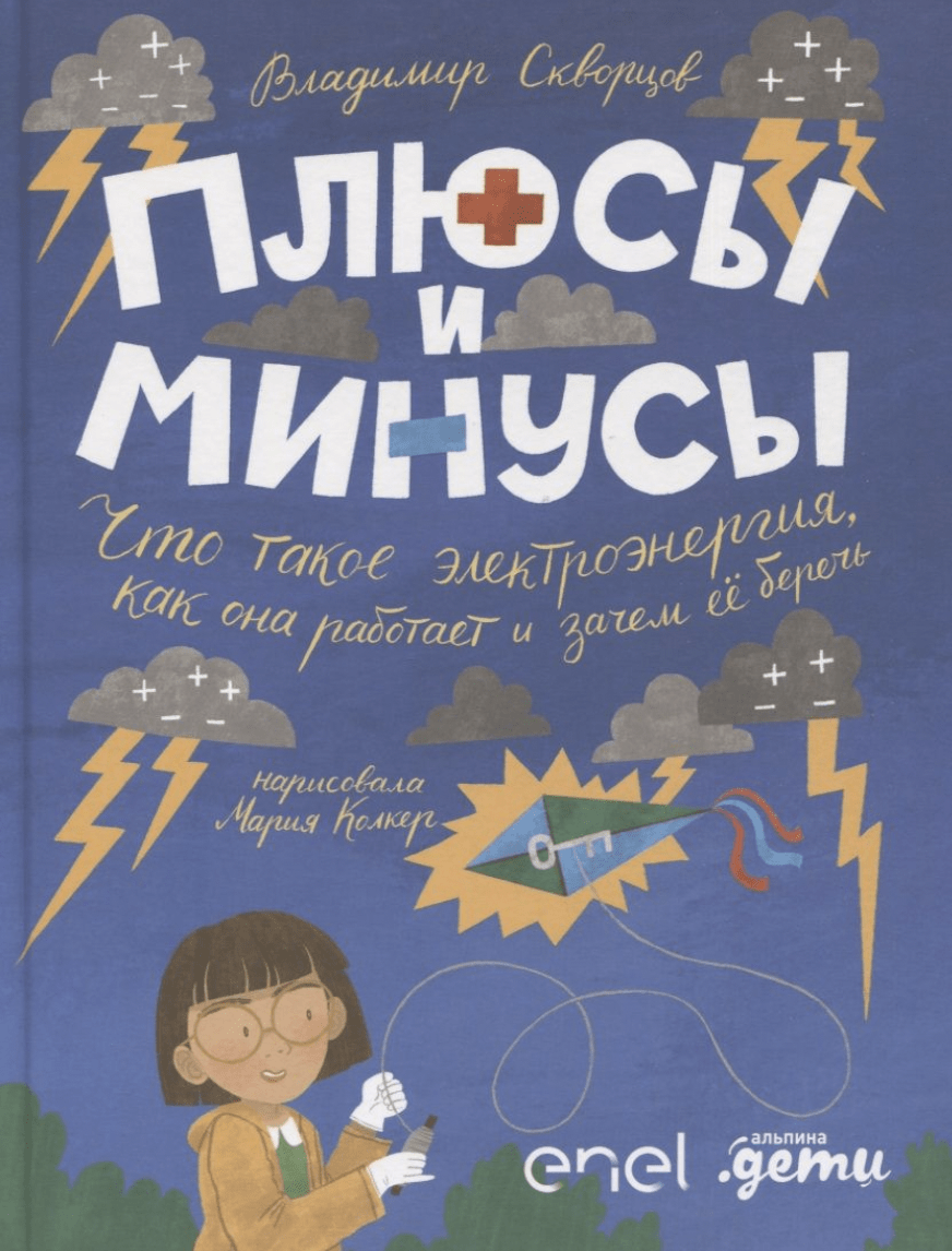 Скворцов В. Плюсы и минусы: Что такое электроэнергия, как она работает и зачем ее беречь | (Альпина, тверд.)