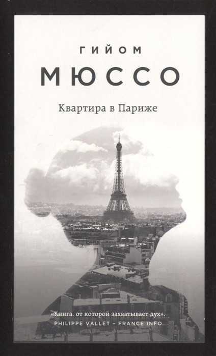 Мюссо Г. Квартира в Париже | (ЭКСМО, мягк.)