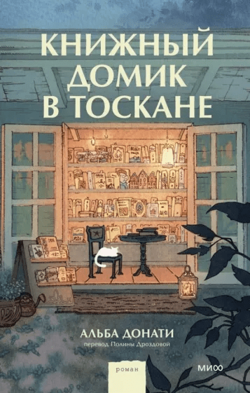 Альба Д. Книжный домик в Тоскане | (МИФ, тверд.)