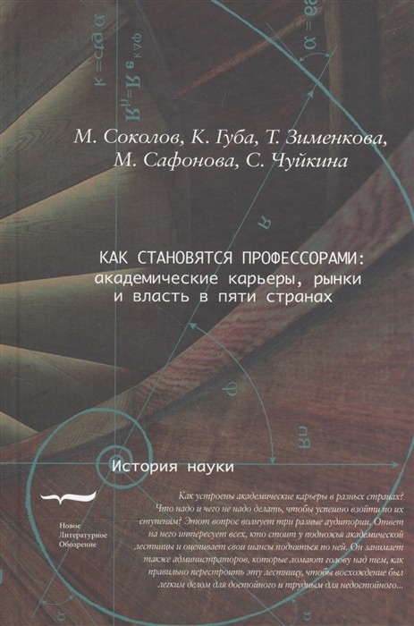 Соколова М., Губа К., Зименкова Т., Сафонова М., Чуйкина С. Как становятся профессорами. Как становятся профессорами. Академические карьеры, рынки и власть в пяти странах | (НЛО, тверд.)