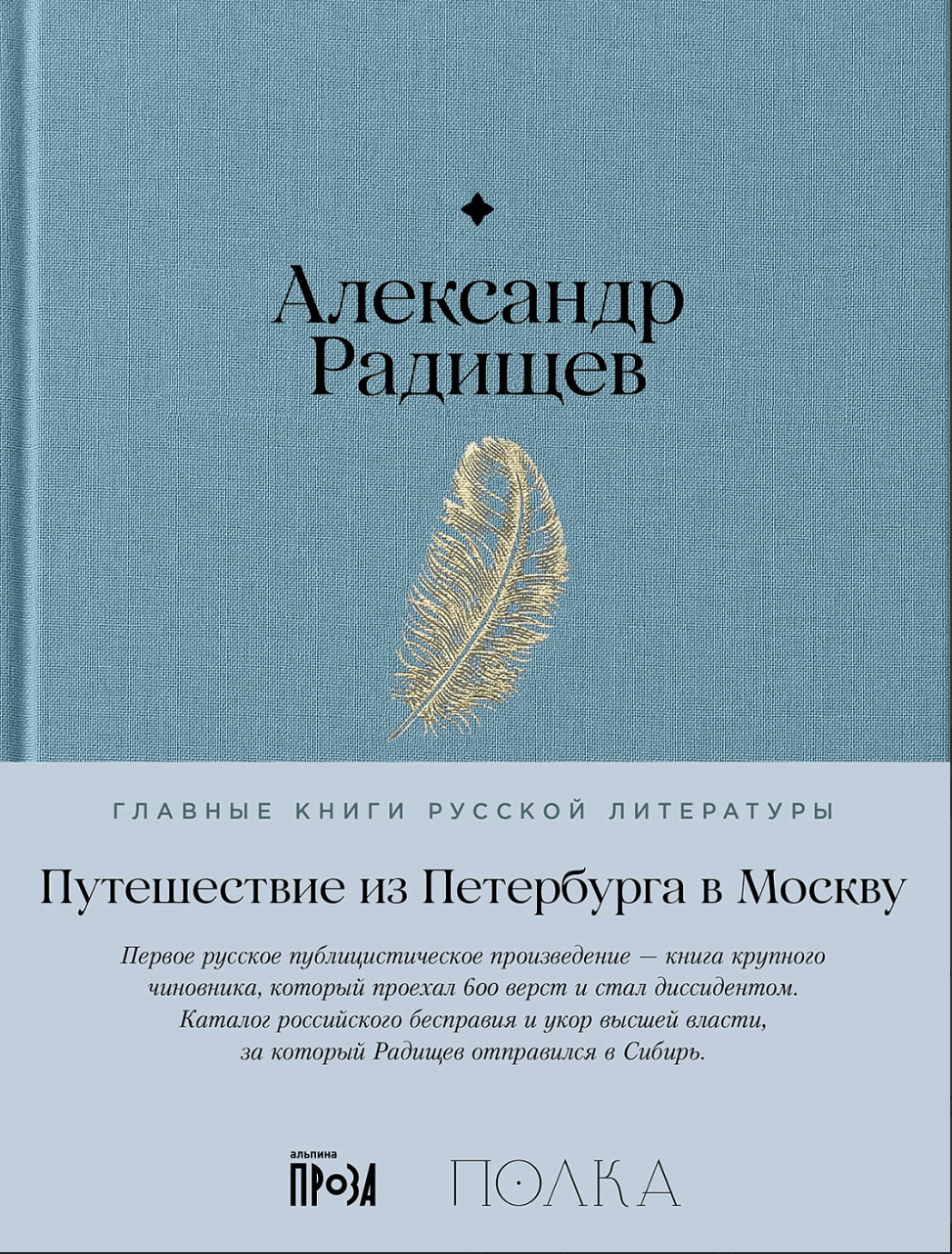 Радищев А. Путешествие из Петербурга в Москву | (Альпина, Полка, тверд.)