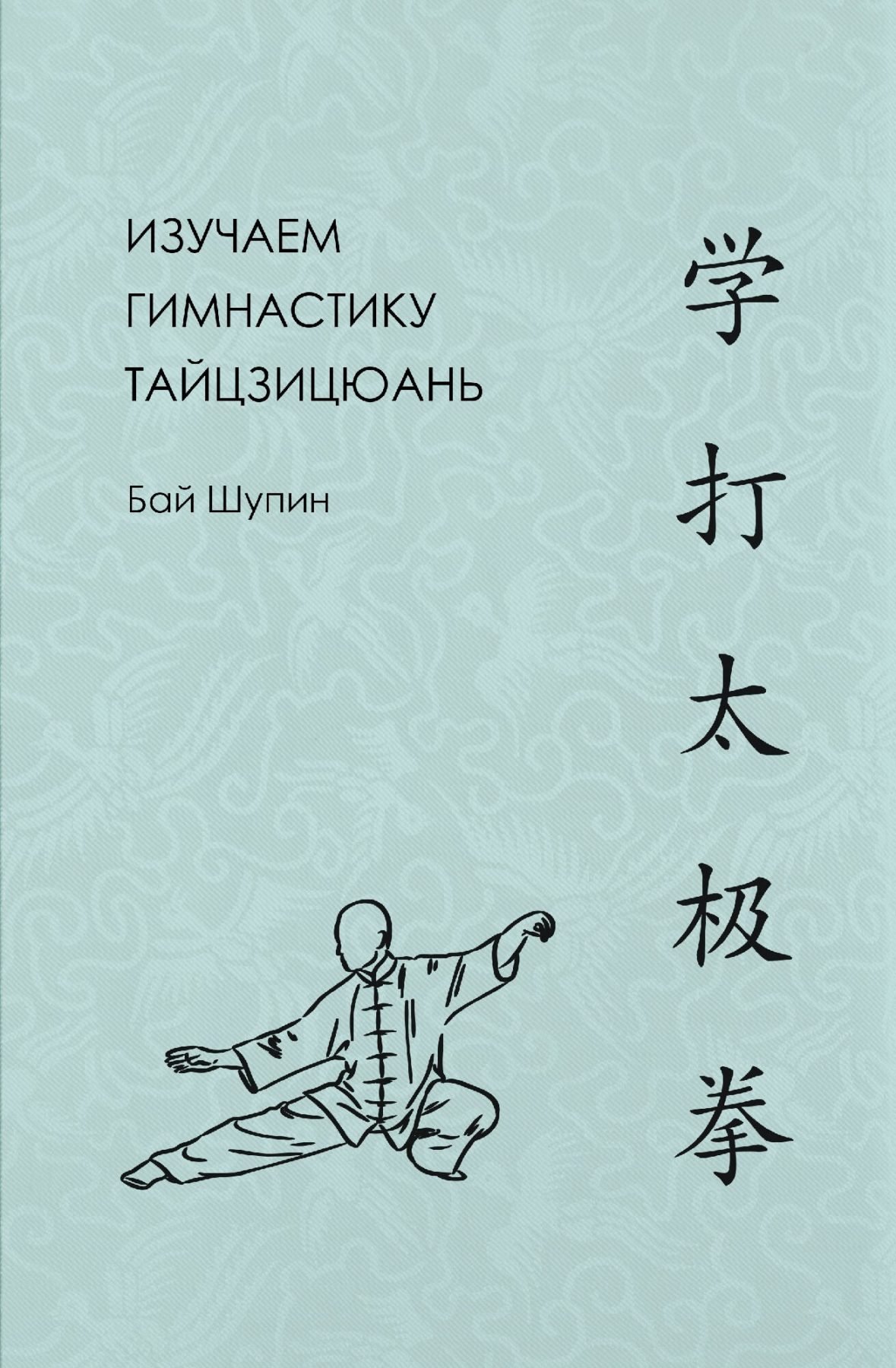 Бай Шупин. Изучаем гимнастику тайцзицюань | (Шанс, тверд.)