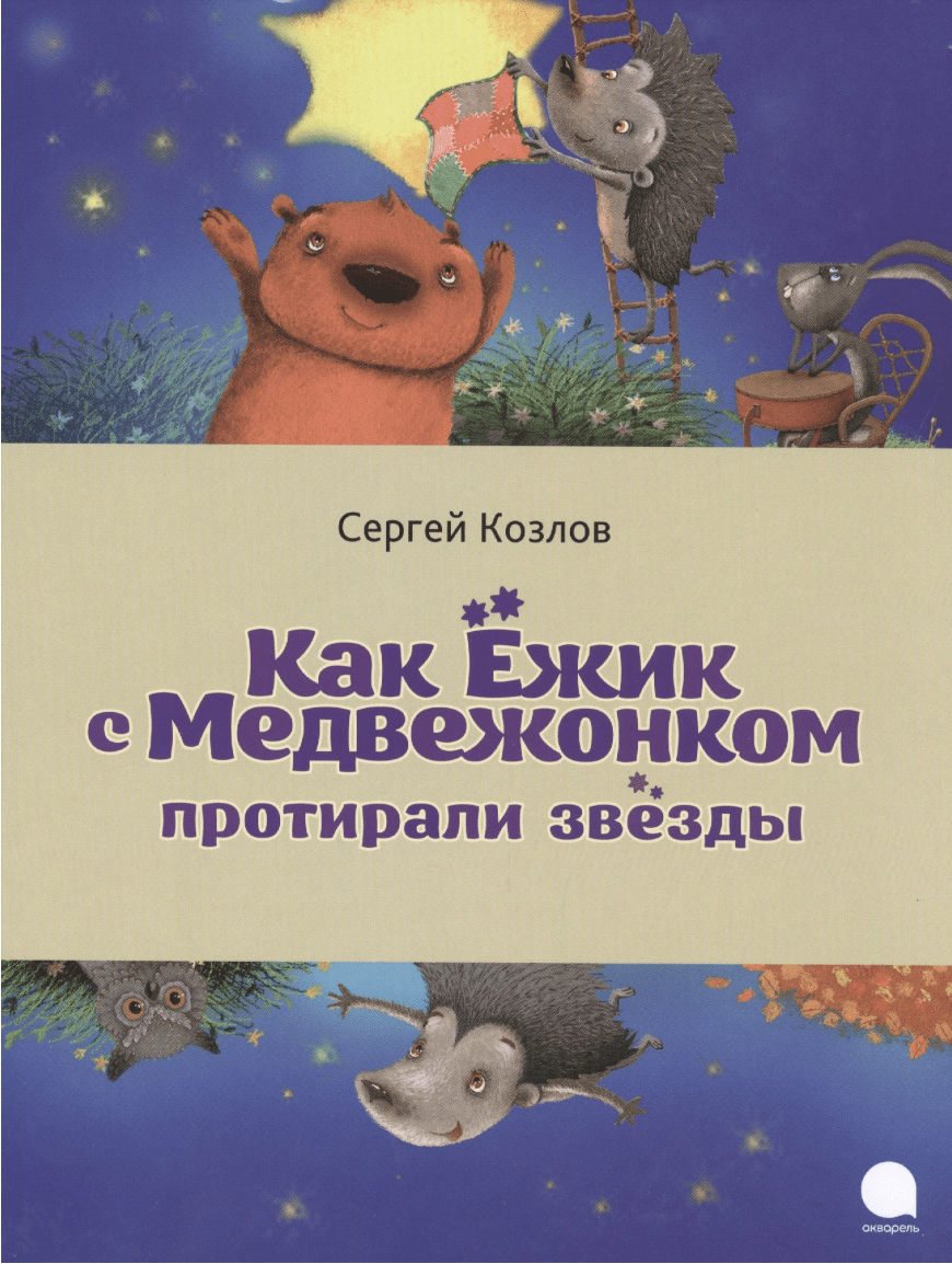 Козлов С. Г. Как Ежик с Медвежонком протирали звезды | (Акварель, тверд.)