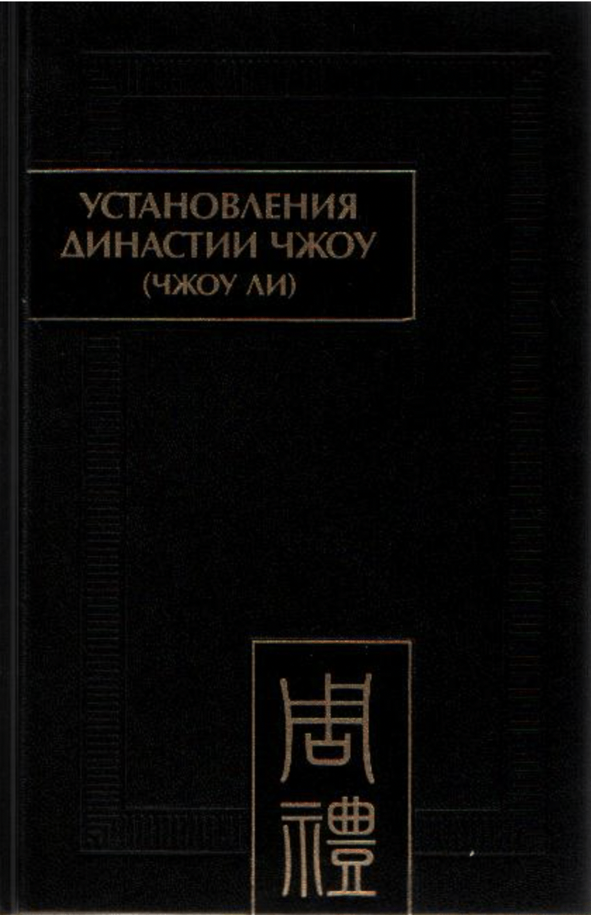 Установления династии Чжоу (Чжоу ли): Разд.1. Небесные чиновники. Цз.1 | (Наука, тверд.)