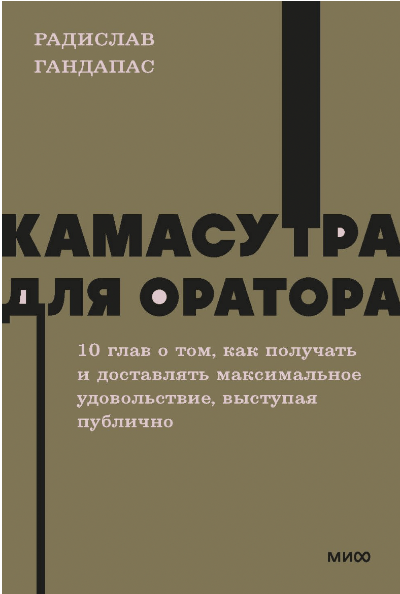 Гандапас Р. Камасутра для оратора | (МИФ, НеонПокет, мягк.)