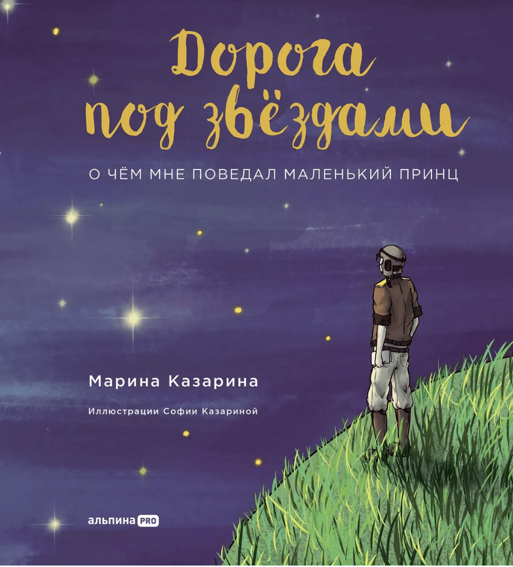 _Казарина М. Дорога под звездами: О чем мне поведал Маленький принц | (Альпина, тверд.)