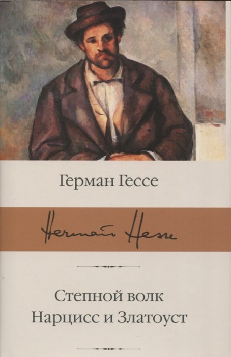 Гессе Г. Степной волк. Нарцисс и Златоуст | (АСТ, БиблиоКласс., супер.)