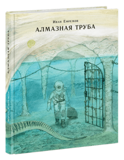 Ефремов.И Алмазная труба. Сборник рассказов | (Нигма, тверд)