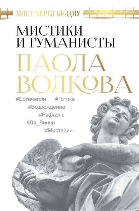 _Волкова П. Мост через Бездну. Мистики и гуманисты |(Аст, тверд.)