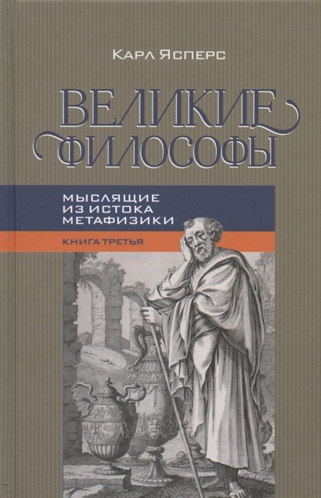 Ясперс К. Великие философы. Книга третья | (Канон+, тверд.)