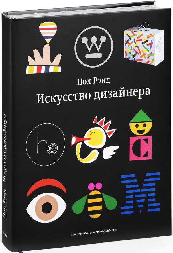 Рэнд П. Искусство дизайнера | (ИЗДАЛ, супер.)