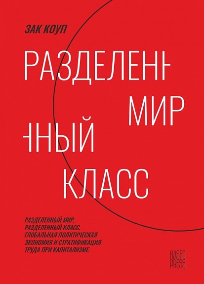 Коуп З. Разделенный мир. Разделенный класс. Глобальная политическая экономия и стратификация труда | (CommonPlace, клап.)