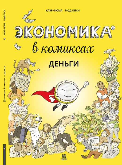 Фюма К. Экономика в комиксах. Т.1. Деньги | (Пешком в историю, тверд.)