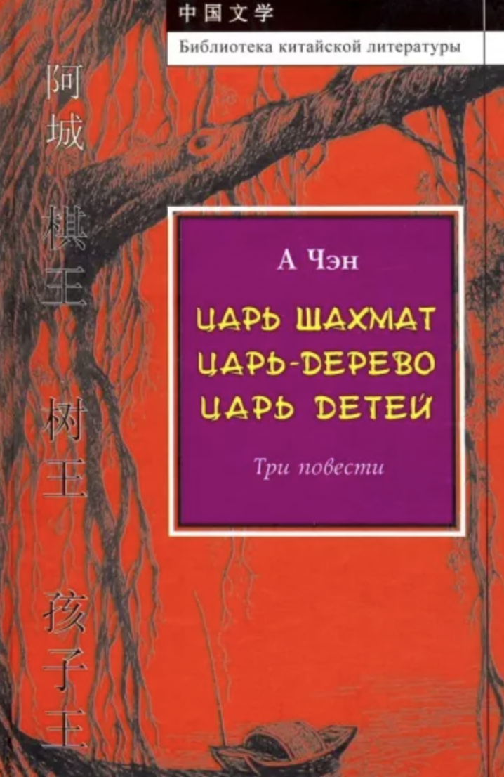 А Чэн. Царь шахмат. Царь-дерево. Царь детей: Три повести | (Наука, тверд.)