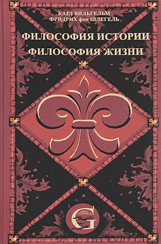 Шлегель, фон К.В.Ф. Сочинения. Т.1. Философия жизни. Философия истории | (Квадривиум, тверд.)