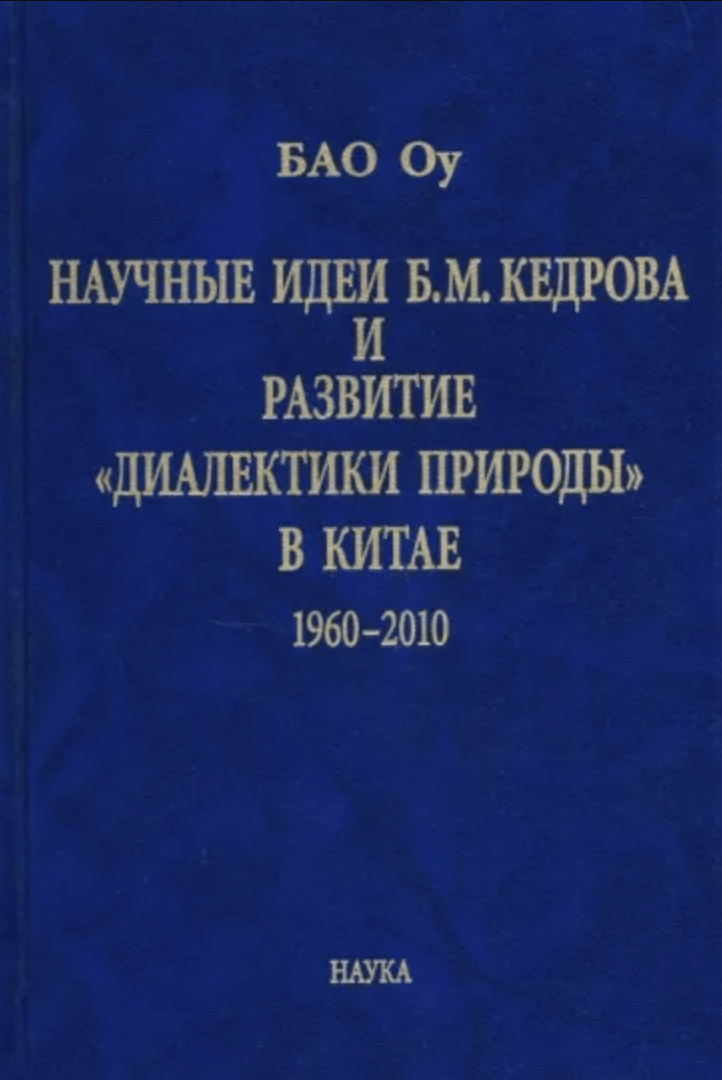 Бао Оу. Научные идеи академика Б.М. Кедрова и развитие "диалектики природы" в Китае: 1960-2010 | (Наука, тверд.)