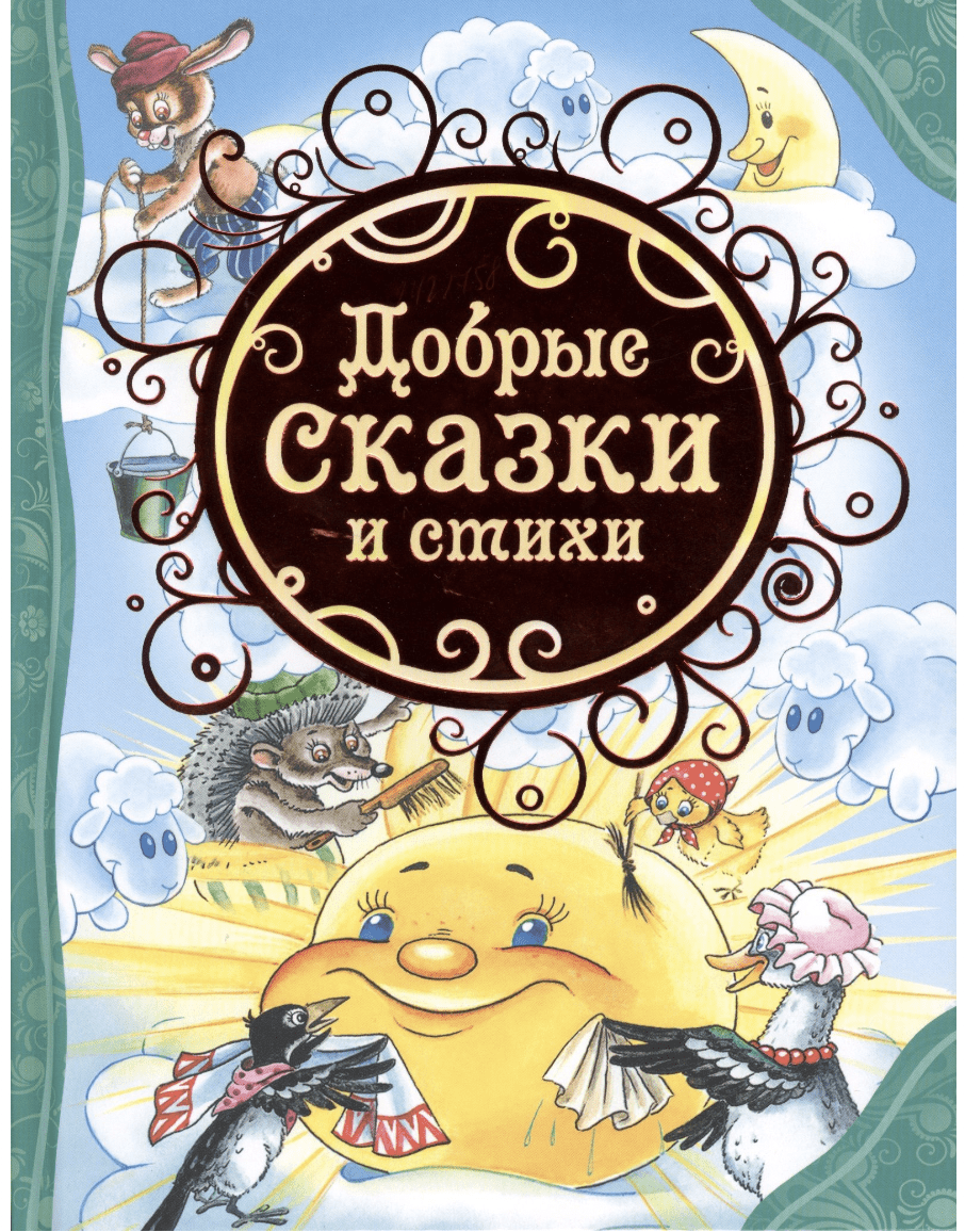 Барто А., Маяковский В., Осеева В. Добрые сказки и стихи | (РОСМЭН, тверд.)