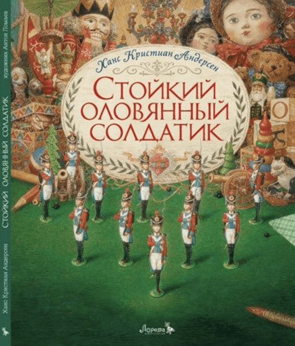 Андерсен Г. Х. Стойкий оловянный солдатик | (Лорета, тверд.)