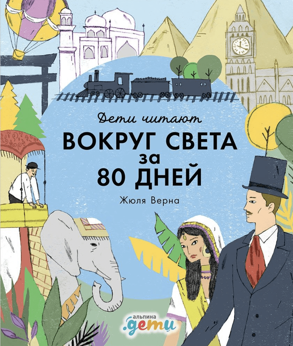 Колтинг Ф., Медина М. Вокруг света за 80 дней Жюля Верна | (Альпина, тверд.)